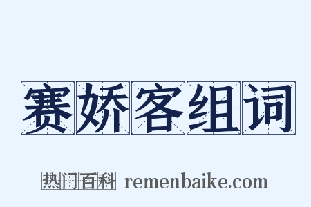 赛娇客组词是什么意思的图片